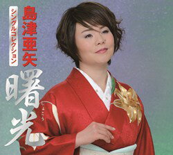 <strong>島津亜矢シングルコレクション</strong>　曙光(CD)