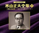 生誕100年記念　米山正夫全集(下) 〜関東春雨傘・三百六十五歩のマーチ〜〜(CD)【演歌・歌謡曲 CD】