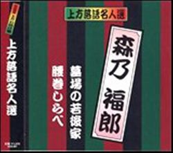 上方お色け噺　上方落語名人選