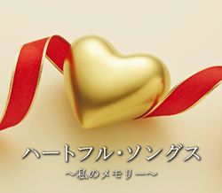 ハートフル・ソングス〜私のメモリー〜(CD)