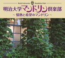 明治大学マンドリン倶楽部〜情熱と希望のマンドリン〜(CD)