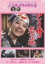 コロムビア 青春歌謡映画傑作撰　都はるみ（DVD)【映画・テレビ DVD】