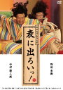 野田地図(NODA・MAP)番外公演　表に出ろいっ！（DVD） 作・演出：野田秀樹 出演：中村勘三郎、野田秀樹 娘役Wキャスト：黒木華／太田緑ロランス 2010年作品　約150分+特典収録 カラー/16：9 片面1層，チャプター有，メニュー画面 音声　ステレオ/ドルビーデジタル ※一部の商品で、旧税率で計算された税込価格のみがパッケージ等に記載されており、実際の販売価格と異なる場合がございます。ご不便をおかけいたしますが、何卒ご理解のほど宜しくお願い致します。野田地図(NODA・MAP)番外公演　表に出ろいっ！（DVD） 2011年2月2日発売 追悼　中村勘三郎。 父：中村勘三郎、母：野田秀樹、そして娘の三人家族の物語。 アミューズメントパークを偏愛する父、アイドル系を偏愛する母、ファーストフードを偏愛する娘。 そんな3つの偏愛が混在する、鎖でつなぎ合わないと成立しないほど、バラバラな家庭の物語。 2010年9月5日〜28日東京芸術劇場小ホール1にて公演された舞台を、Wキャスト2枚組でDVD化。 DVD2枚組 1曲