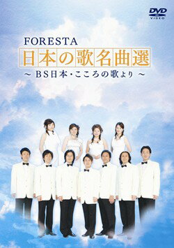 コロムビア FORESTA 日本の歌名曲選〜BS日本 こころの歌より〜DVDセット【童謡 唱歌 抒情歌 DVD】