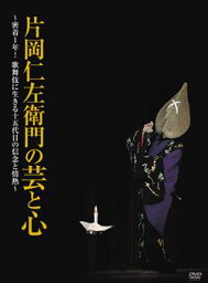 片岡仁左衛門の芸と心（DVD）【落語 DVD】