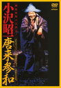 唐来参和(DVD)【趣味・教養 DVD】