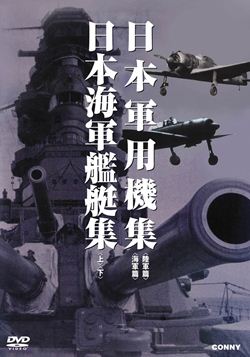 楽天コロムビアファミリークラブ日本軍用機集/日本海軍艦艇集（DVD）【趣味・教養 DVD】