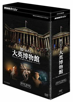 NHKスペシャル　知られざる大英博物館（DVD）【趣味・教養 DVD】