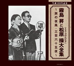 生誕100年記念 霧島昇と松原操(ミス・コロムビア)大全集 〜旅の夜風・三百六十五夜〜(CD)【演歌・歌謡曲 CD】