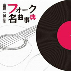 富澤一誠監修 フォーク名曲事典(CD)【フォーク・ポップス CD】