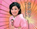 金沢明子ベストコレクション(CD)