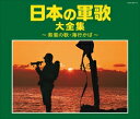 ＜戦後70年企画＞日本の軍歌大全集〜若鷺の歌 海行かば〜（CD）