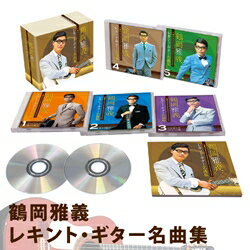 鶴岡雅義　レキント・ギター名曲集　5枚組(CD)