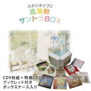スタジオジブリ 高畑勲 サントラBOX（CD）【映画 サウンドトラック CD】