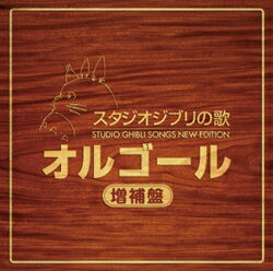 スタジオジブリ　オルゴール スタジオジブリの歌オルゴール −増補盤−