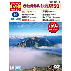 楽天コロムビアファミリークラブうたえもん決定版50　演歌ヒット編（DVD）【演歌・歌謡曲 DVD】