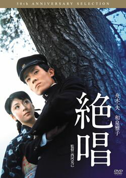 舟木一夫 青春歌謡映画　絶唱(DVD)【演歌・歌謡曲 DVD】