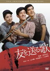 舟木一夫 青春歌謡映画　友を送る歌(DVD)【演歌・歌謡曲 DVD】