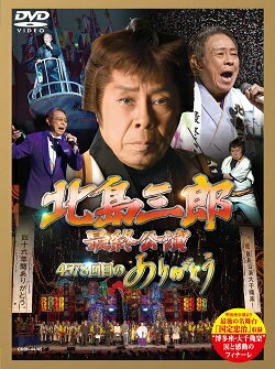 「北島三郎最終公演」〜4578回目のありがとう〜(DVD)北島三郎【北島三郎】【DVD】【演歌・歌謡曲　DVD】