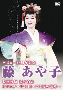 デビュー25周年記念　藤あや子特別公演　滝の白糸 / オンステージ2013〜ひと夏の歌華〜