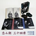 志ん朝　三十四席 [DVD+CD]