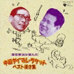 澤田隆治が選んだ 中田ダイマル・ラケット ベスト漫才集（CD）COCJ-33132-33