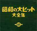 4988001919094CD3枚組50曲※一部の商品で、旧税率で計算された税込価格のみがパッケージ等に記載されており、実際の販売価格と異なる場合がございます。ご不便をおかけいたしますが、何卒ご理解のほど宜しくお願い致します。昭和の大ヒット全集シリーズ第3弾は、団塊世代向けに歌謡ポップ色が強い内容。昭和歌謡を飾るヒット曲集ですが、…CD3枚組50曲