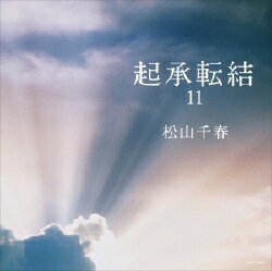 起承転結11（CD） 松山千春COCP-34894