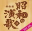 保存盤 昭和の演歌(8) 昭和61年〜64年（CD）COCP-35242-3
