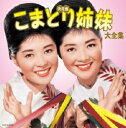 決定盤 こまどり姉妹大全集（CD）COCP-35439-40