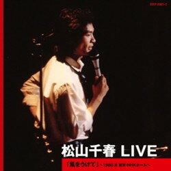 松山千春 LIVE「風をうけて」 〜1980.9 東京 NHKホール〜COCP-35821-2