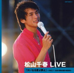 松山千春 LIVE「大いなる愛よ夢よ」　〜1982.7 札幌