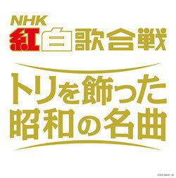 コロムビア創立 100周年記念企画NHK紅白歌合戦、昭和の時代にトリで唄われた思い出の35曲。決定盤　NHK紅白歌合戦 トリを飾った昭和の名曲COCP-36542-3