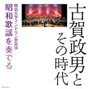 決定盤　古賀政男とその時代〜明治大学マンドリン倶楽部　昭和歌謡を奏でる