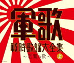 決定盤　軍歌戦時歌謡大全集(上) 〜若鷲の歌〜COCP-36866-8