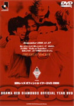 浦和レッズイヤーDVD 2000