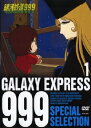 の全113話の中から重要なエピソードを40話ピックアップし、DVD10枚20話ずつセットで発売！！DVD1枚だと1,200円のところがセット価格で1枚あたり980円と大変お銀河鉄道999　SPECIAL SELECTION DVDセット 1