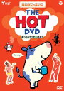 4988001385707DVD1枚収録内容一覧 はじめてのえいごシリーズ(2) THE HOT DVD(あっちっちっていえる？) It's hot! …… あっちっち！ More, more! …… もっと、もっと！ Uh-oh! …… あらら！ Good! …… いいねぇ！ Ouch! …… あ、イタッ！ Yummy! …… おいしい！ Shh! …… シーッ！ Gentle,gentle! …… やさしくね！かいわ 出演：Michael Naishtut　他 監修：株式会社mpi 2006年作品　約31分収録 片面1層，チャプター有，メニュー画面　英語字幕 カラー/4：3 音声　ステレオ/ドルビーデジタル 【旧品番：TDKK-D0011】 ※一部の商品で、旧税率で計算された税込価格のみがパッケージ等に記載されており、実際の販売価格と異なる場合がございます。ご不便をおかけいたしますが、何卒ご理解のほど宜しくお願い致します。シリーズであっという間に500語を習得 DVD1枚