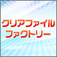 楽天市場 クリアファイルの印刷ならおまかせ 業界最安値にチャレンジしています クリアファイル ファクトリー トップページ 楽天市場 クリアファイルの印刷ならおまかせ 業界最安値にチャレンジしています クリアファイル ファクトリー トップページ