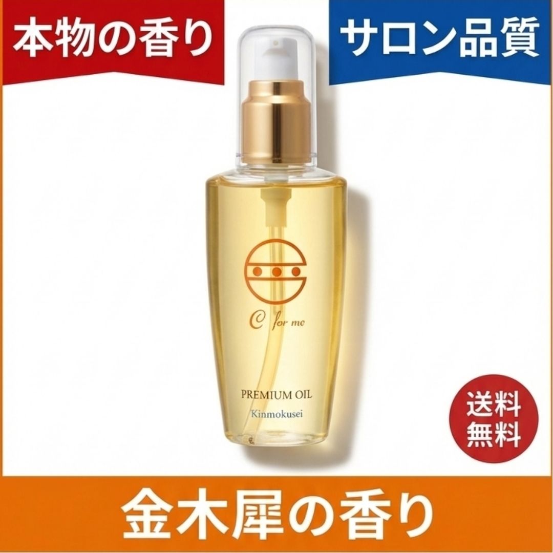 C for meプレミアムオイル（洗い流さないトリートメント/ヘアオイル）