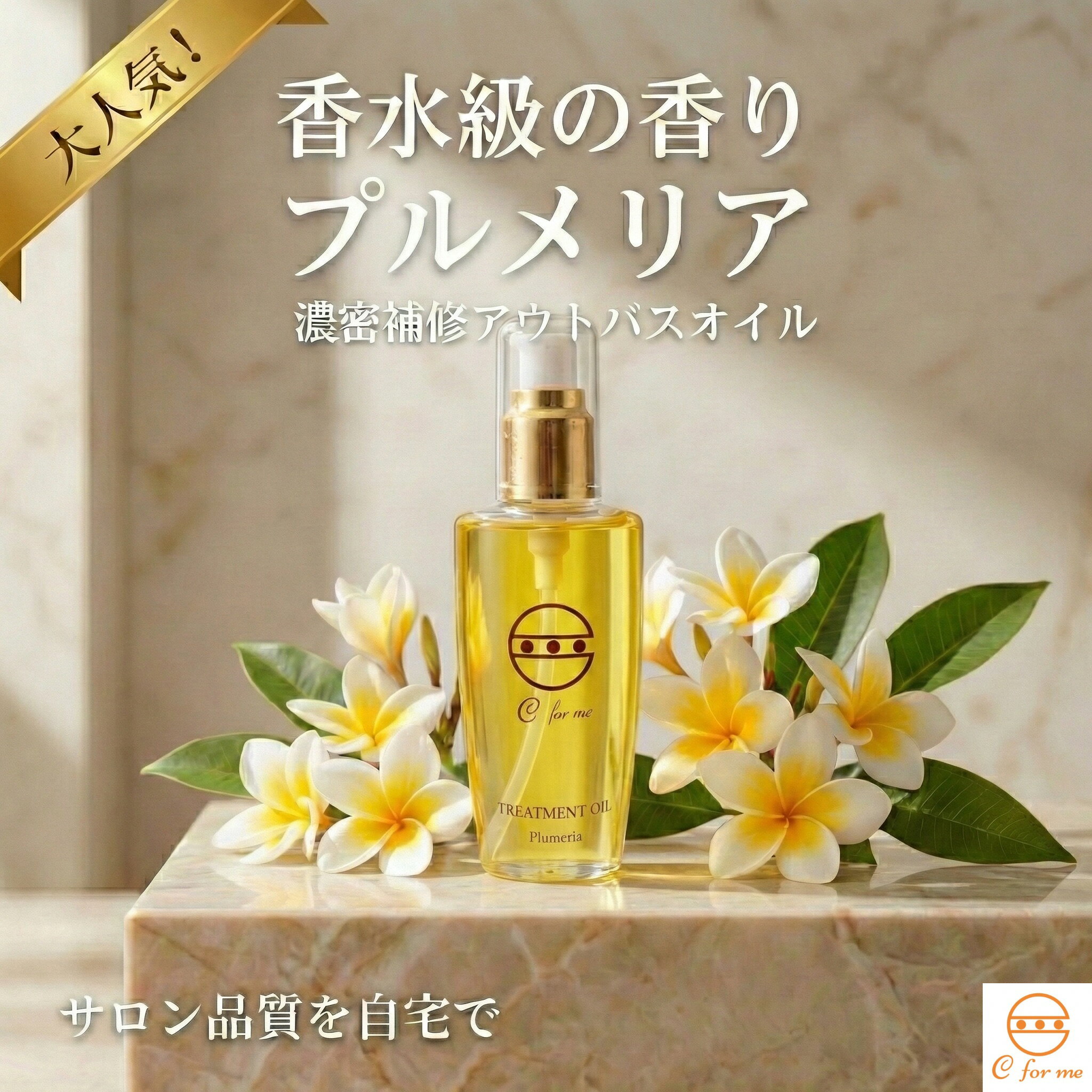 ヘアオイル 洗い流さないトリートメント 【公式】 C for me トリートメントオイル リッチ オーガニック 16種配合 しっとり ダメージ補修 プルメリア アウトバストリートメント ヘアケア 艶 まとまり 保湿 乾燥 うねり 硬い髪 ギフト レディース