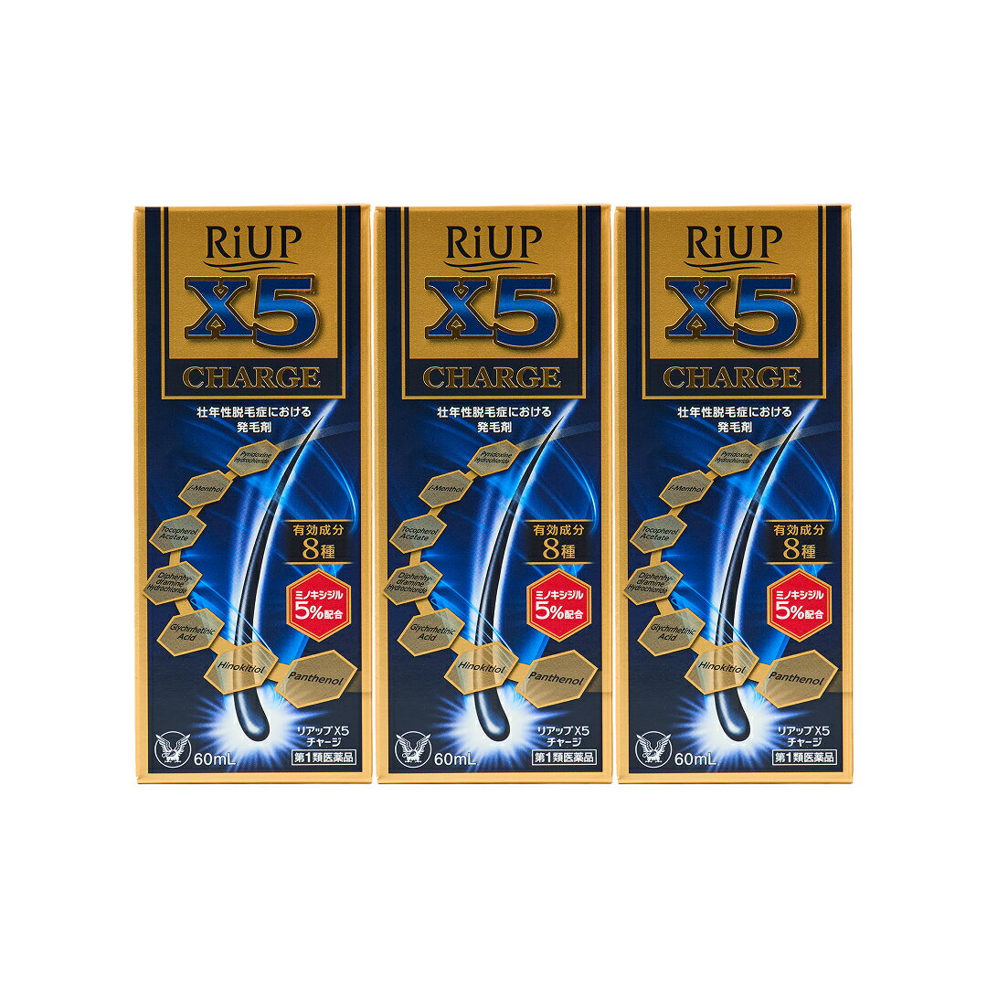 楽天クリフォアオンラインストア【第1類医薬品】リアップX5チャージ3個セット【送料無料】大正製薬　お得　リアップ　X5　チャージ　（60mL）　x3　有効成分8種　リアップ　エックスファイブ　チャージ　リアップx5チャージ　3個　リアップ　リアップX5　リアップ