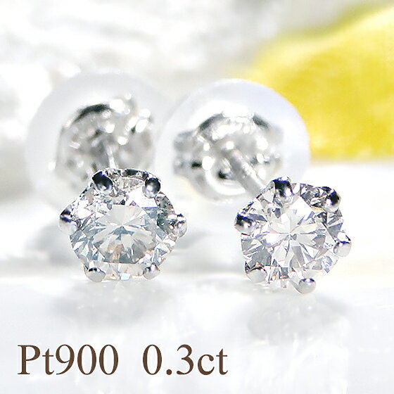 Pt900【0.3ct】 一粒ダイヤモンド ピアス【送料無料】【代引手数料無料】【品質保証書】プラチナ ダイヤ ピアス 人気 レディース ジュエリー 女性 ギフト プレゼント ダイア 一粒ピアス シンプル スタッドピアス 清楚 6本爪