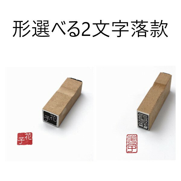 ケース付き2文字落款印10×20mm or 15mm角