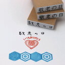 敬老の日はんこ タテ ヨコ 1行印