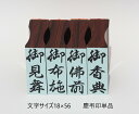 慶弔印 単品 文字サイズ 18×56mm御祝儀 内祝 御祝 御礼 御歳暮 寸志 御祝儀　茶の子 御中元 粗品 御志 玉串料 御神前 御香典 御霊前 御布施 御供養 御見舞 玉串料 満中陰志 御香料 御餞別　定形外郵便