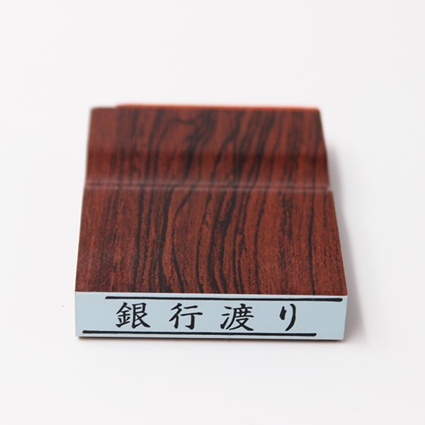 銀行渡りはんこ　既製品はんこ　ゴム印 小切手関係はんこ ゴム面サイズ7mm×40mm台木サイズ　　W9mm×D42mm×H58mm　 2