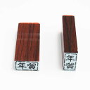 年賀はんこ印面大きさ10×20mm台木大きさ12×22mm