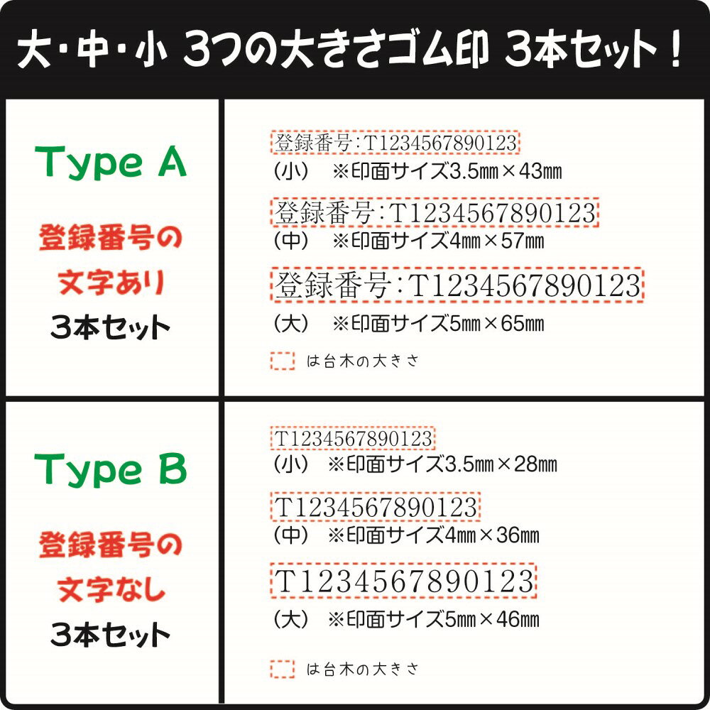 ゴムケンのお手軽スタンプのインボイス対応スタンプ 大・中・小サイズセット　選べる字体（フォント）領収書　納品書　請求書 インボイス ゴム印｜アングル2