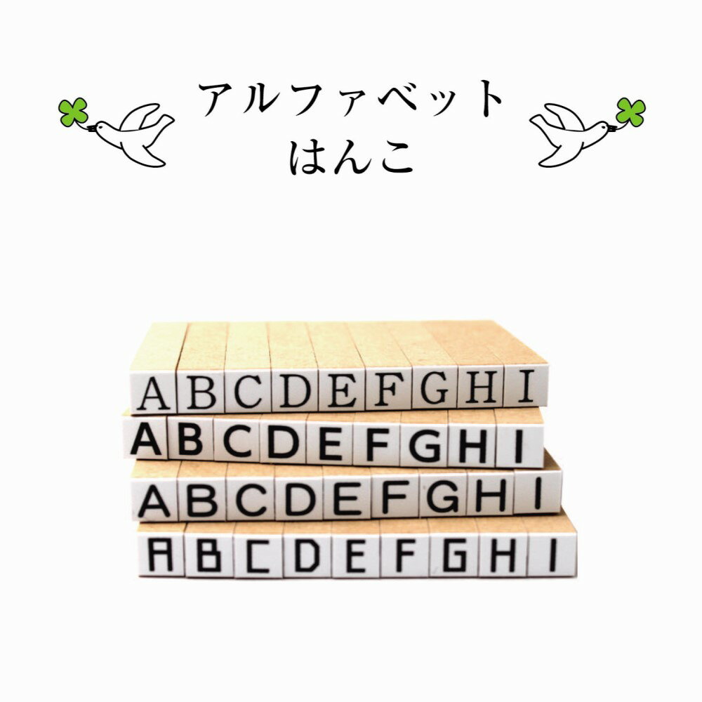 箱なし　書体えらべる　　アルファベットはんこ26本　made in Japan